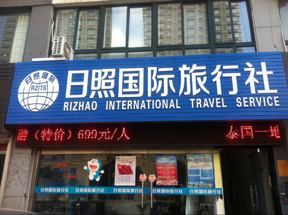 日照國際旅行社 連接世界，服務(wù)至上的專業(yè)旅行伙伴