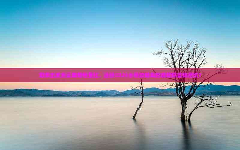 2025陽泉出發(fā)香格里拉秘境之旅 這份避坑省錢攻略，旅行社服務(wù)全解析